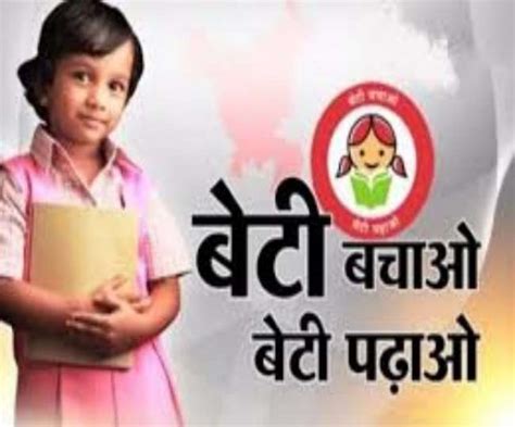 बेटी बचाओ बेटी पढ़ाओ .